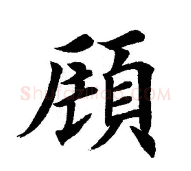 顾字田英章毛笔楷书书法写法,摘自田英章毛笔楷书书法作品