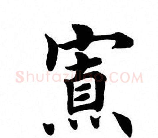 寡字田英章毛笔楷书书法写法,摘自田英章毛笔楷书书法作品