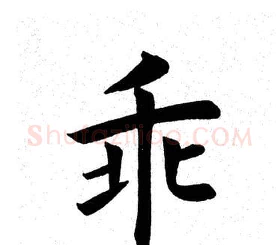 乖字田英章毛笔楷书书法写法,摘自田英章毛笔楷书书法作品
