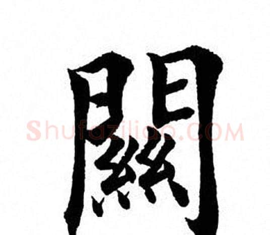 关字田英章毛笔楷书书法写法,摘自田英章毛笔楷书书法作品
