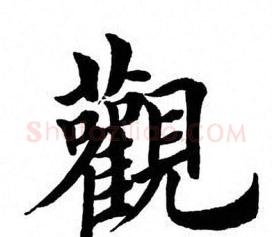 观字田英章毛笔楷书书法写法,摘自田英章毛笔楷书书法作品
