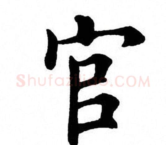 官字田英章毛笔楷书书法写法,摘自田英章毛笔楷书书法作品