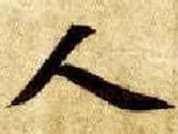 人毛笔楷书写法,摘自隋智永真草千字文