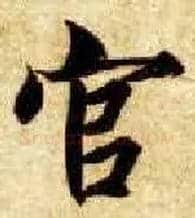 官毛笔楷书写法,摘自隋智永真草千字文