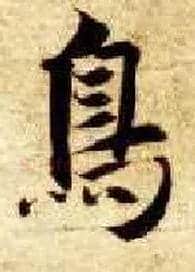 鳥毛笔楷书写法,摘自隋智永真草千字文