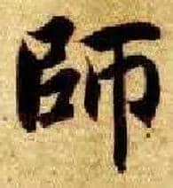 师毛笔楷书写法,摘自隋智永真草千字文