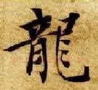 龍毛笔楷书写法,摘自隋智永真草千字文