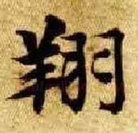 翔毛笔楷书写法,摘自隋智永真草千字文