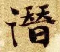 潜毛笔楷书写法,摘自隋智永真草千字文