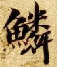 鳞毛笔楷书写法,摘自隋智永真草千字文