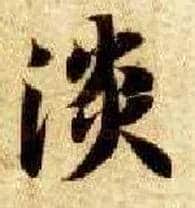 淡毛笔楷书写法,摘自隋智永真草千字文
