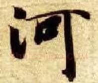 河毛笔楷书写法,摘自隋智永真草千字文