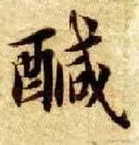 咸毛笔楷书写法,摘自隋智永真草千字文