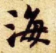 海毛笔楷书写法,摘自隋智永真草千字文