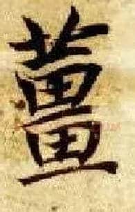 姜毛笔楷书写法,摘自隋智永真草千字文