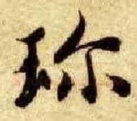 珍毛笔楷书写法,摘自隋智永真草千字文