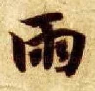 雨毛笔楷书写法,摘自隋智永真草千字文
