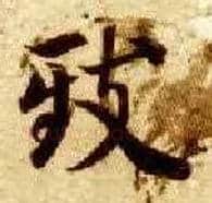 致毛笔楷书写法,摘自隋智永真草千字文