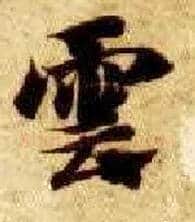 云毛笔楷书写法,摘自隋智永真草千字文