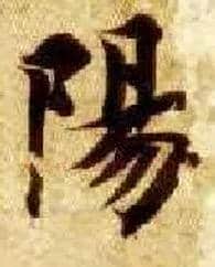 陽毛笔楷书写法,摘自隋智永真草千字文