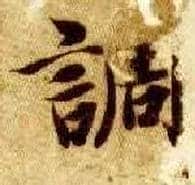 调毛笔楷书写法,摘自隋智永真草千字文