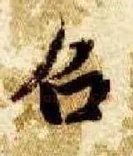 召毛笔楷书写法,摘自隋智永真草千字文