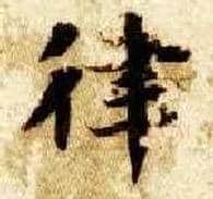 律毛笔楷书写法,摘自隋智永真草千字文
