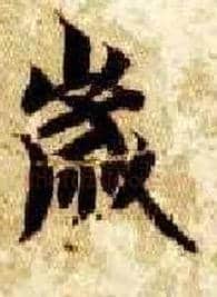 岁毛笔楷书写法,摘自隋智永真草千字文