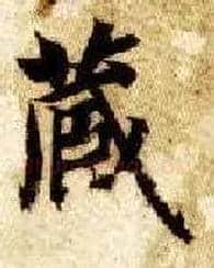 藏毛笔楷书写法,摘自隋智永真草千字文