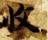 收毛笔楷书写法,摘自隋智永真草千字文