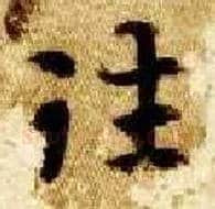 往毛笔楷书写法,摘自隋智永真草千字文