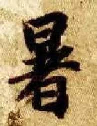 暑毛笔楷书写法,摘自隋智永真草千字文