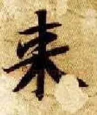 来毛笔楷书写法,摘自隋智永真草千字文