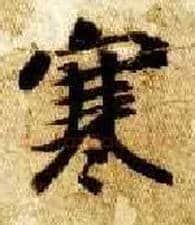 寒毛笔楷书写法,摘自隋智永真草千字文