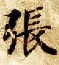 张毛笔楷书写法,摘自隋智永真草千字文