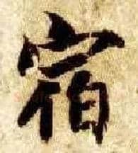 宿毛笔楷书写法,摘自隋智永真草千字文