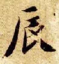 辰毛笔楷书写法,摘自隋智永真草千字文