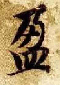 盈毛笔楷书写法,摘自隋智永真草千字文