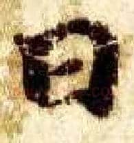 日毛笔楷书写法,摘自隋智永真草千字文