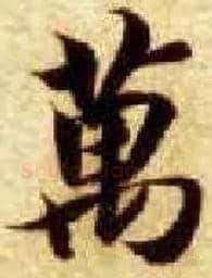 万毛笔楷书写法,摘自隋智永真草千字文