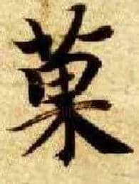 果毛笔楷书写法,摘自隋智永真草千字文