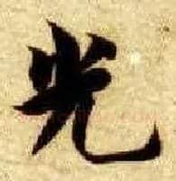 光毛笔楷书写法,摘自隋智永真草千字文
