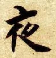 夜毛笔楷书写法,摘自隋智永真草千字文