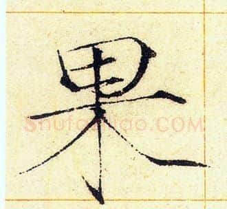 果字赵佶毛笔瘦金体书法写法,摘自赵佶毛笔瘦金体书法作品