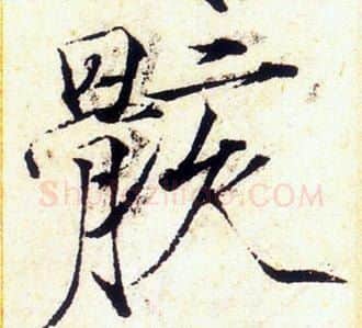 骸字赵佶毛笔瘦金体书法写法,摘自赵佶毛笔瘦金体书法作品