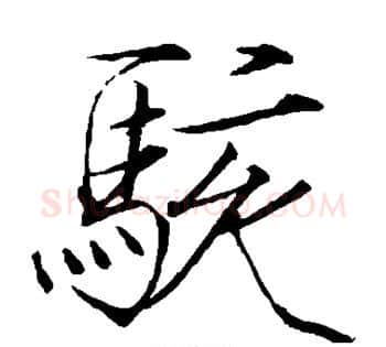 骇字赵佶毛笔瘦金体书法写法,摘自赵佶毛笔瘦金体书法作品