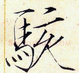 駭字赵佶毛笔瘦金体书法写法,摘自赵佶毛笔瘦金体书法作品