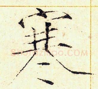 寒字赵佶毛笔瘦金体书法写法,摘自赵佶毛笔瘦金体书法作品