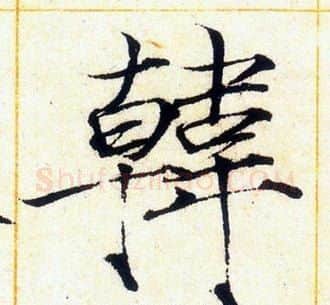 韓字赵佶毛笔瘦金体书法写法,摘自赵佶毛笔瘦金体书法作品