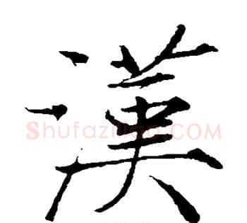 汉字赵佶毛笔瘦金体书法写法,摘自赵佶毛笔瘦金体书法作品